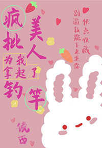 《万人迷真没有钓》作者：镜西【完结+番外】