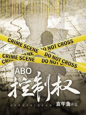 《ABO控制权》作者：言午鱼【CP完结】