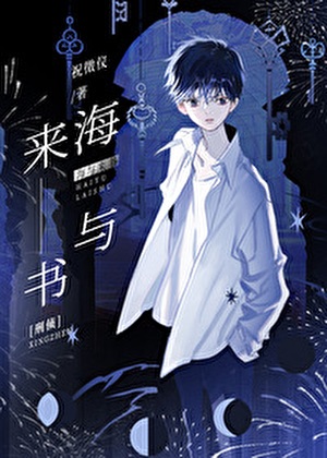 《海与来书[刑侦]》作者：祝徵仪【完结】