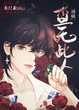 《查无此人[刑侦]》作者：木尺素【完结+番外】