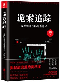 《诡案追踪》作者：贝晓/grace小贝【完结+番外】