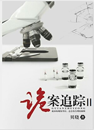 《诡案追踪2》作者：贝晓/grace小贝【完结+番外】