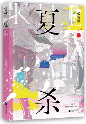 《夏杀》作者：这碗粥【完结+番外】