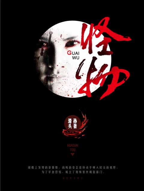 《怪物（变态心理学）》作者：滑孙头【完结+番外】