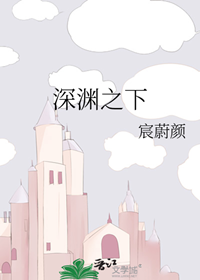 《深渊之下》作者：宸蔚颜【完结】