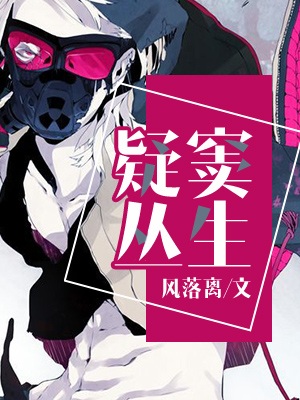 《疑窦丛生》作者：风落离【完结】