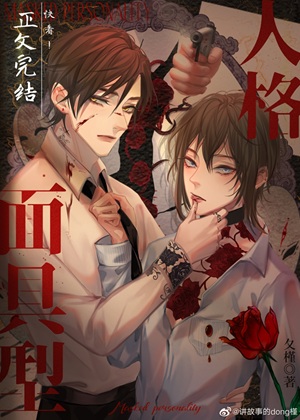 《面具型人格·探案》作者：夂槿【完结+番外】