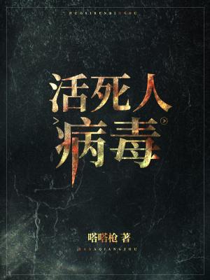 《活死人病毒》作者：嗒嗒枪【CP完结】