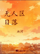 《无人区日落》作者：血河【CP完结+番外】