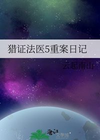 《猎证法医5重案日记》作者：云起南山【完结+番外】