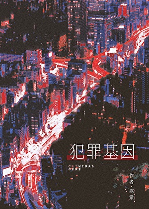 《犯罪基因［刑侦］》作者：寒棠【完结】