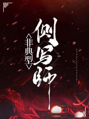 《[刑侦]非典型侧写师》作者：弈珩【CP完结】