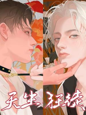 《天生狂徒》作者：冰块儿【CP完结+番外】