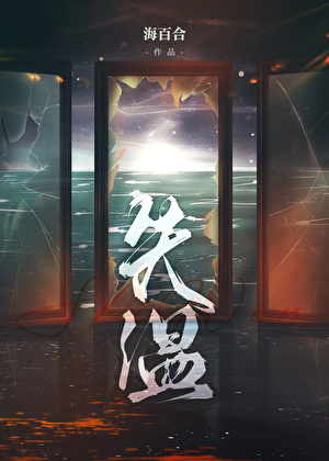 《失温》作者：半城焰火【完结+番外】
