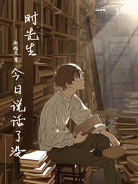 《时先生今日说话了没？ 》作者：淑猫君 【完结+番外】