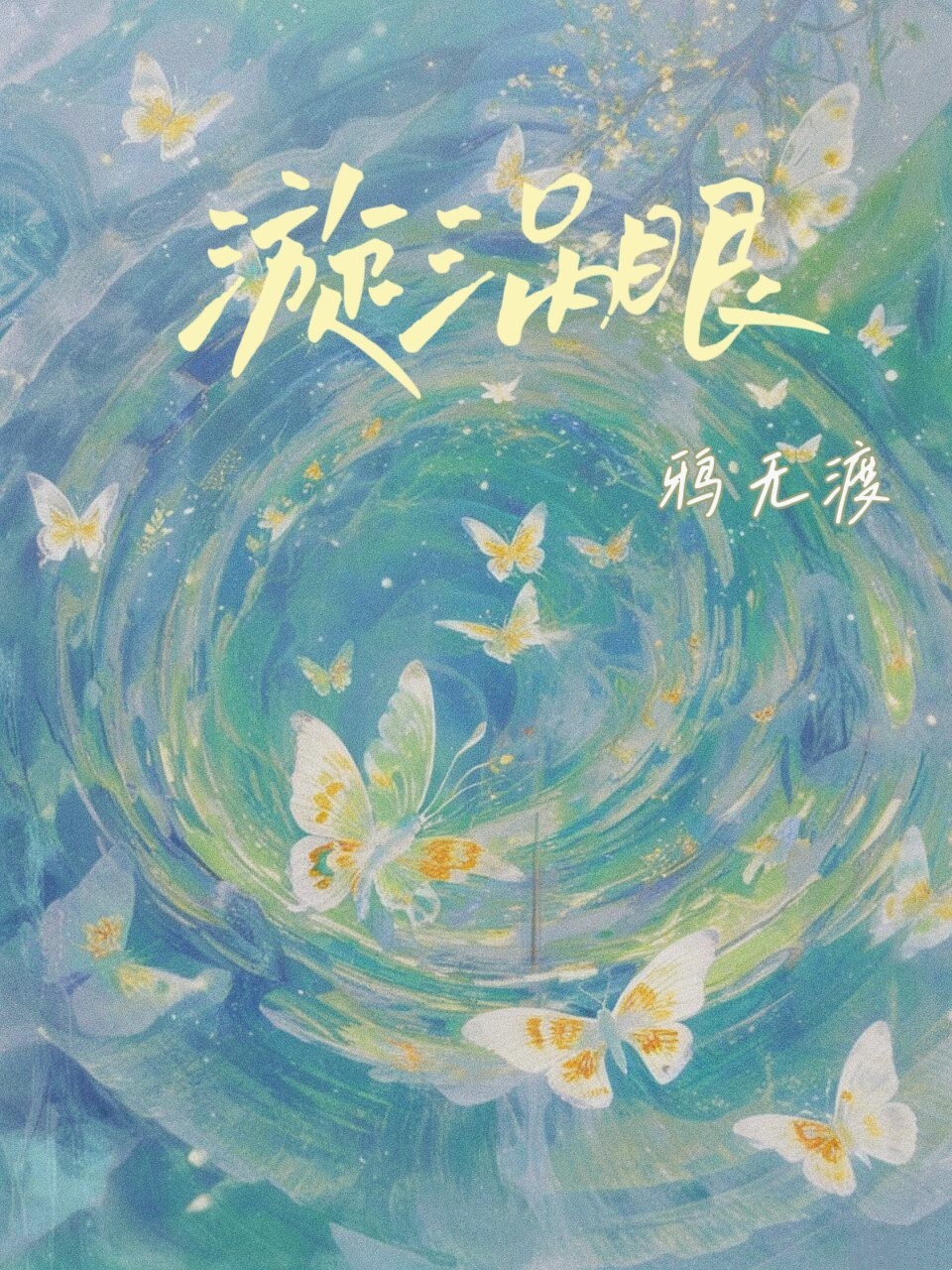 《漩涡眼》作者：鸦无渡【CP完结+番外】