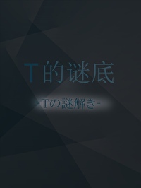 《T的谜底[刑侦]》作者：九十夏【完结+番外】