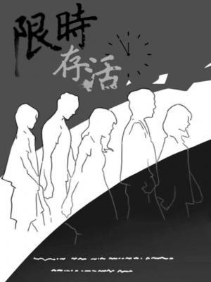 《限时存活》作者：大栗初七【CP完结】