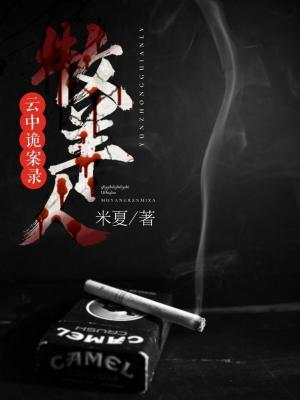 《云中诡案录2.牧羊人》作者：米夏【CP完结】