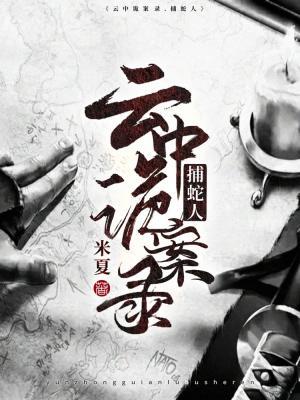 《云中诡案录1：捕蛇人》作者：米夏【CP完结】