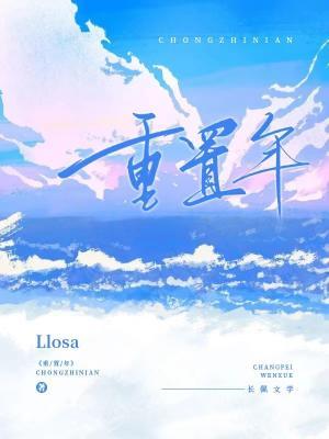 《重置年》作者：Llosa【CP完结+番外】