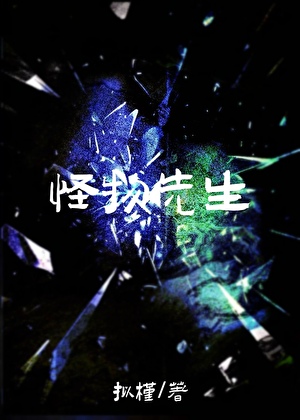 《怪物先生》作者：拟槿【完结】