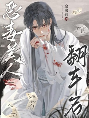 《恶毒美人翻车后》作者：金岚钰【完结】