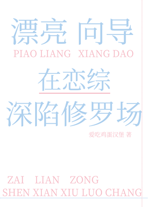 《漂亮向导在恋综深陷修罗场》作者：爱吃鸡蛋汉堡【完结+番外】