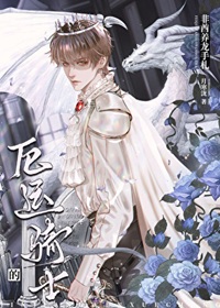 《厄运骑士的非酋养龙手札》作者：月寒泷【完结+番外】