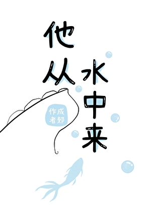 《他从水中来》作者：成郊【完结】