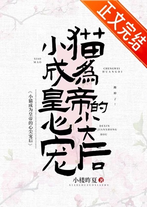 《小猫成为皇帝心尖宠后》作者：小楼昨夏【完结】