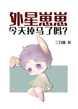 《外星崽崽今天掉马了吗？/外星崽崽今天也在假扮人类》作者：三力猫【完结+番外】 ...