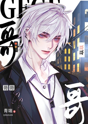 《哥哥》作者：青端【完结】