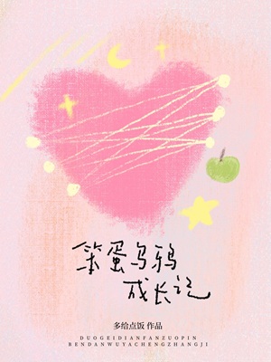 《笨蛋乌鸦成长记》作者：多给点饭【CP完结】