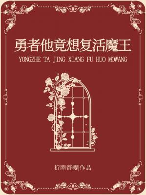 《勇者他竟想复活魔王》作者：折雨寄樱【CP完结】