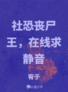 《社恐丧尸王，在线求静音》作者：宥于【CP完结】