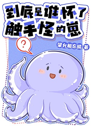 《到底是谁怀了触手怪的崽》作者：肈允相忘鳞【完结+番外】