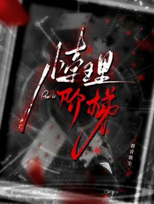 《悖理阶梯》作者：群青微尘【CP完结】