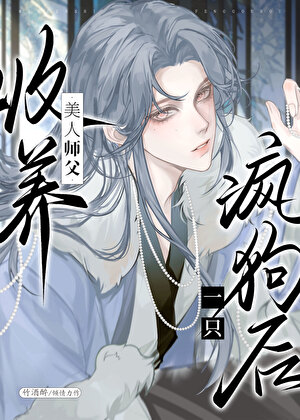 《清冷师尊捡了只阴湿嘤嘤怪》作者：竹酒醉【完结】