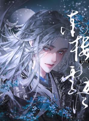《南楼雪尽》作者：苔邺【CP完结】