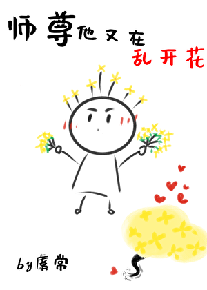 《师尊他又在乱开花》 作者：虞常【完结】