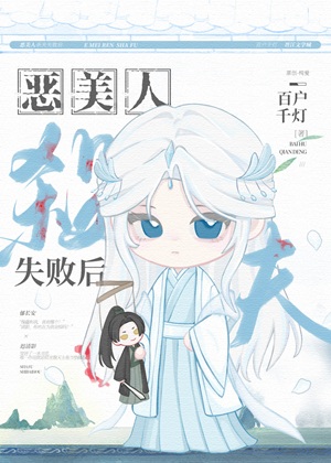 《恶美人葬夫失败后》作者：百户千灯【完结】