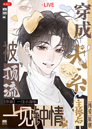 《穿越成犬系主播后被顶流一见钟情》 作者：一汪小澄泉【完结】