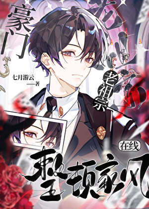 《真少爷，但家族老祖宗》作者：七月游云【完结+番外】