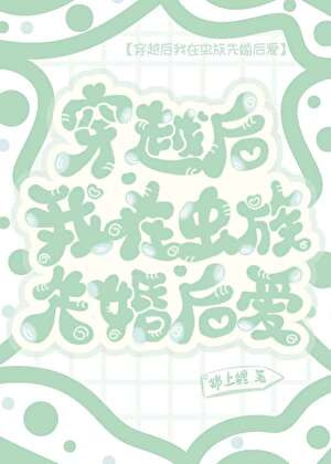 《虫族之我的龙傲天亲友都穿越了》作者：锦上鲤【完结+番外】