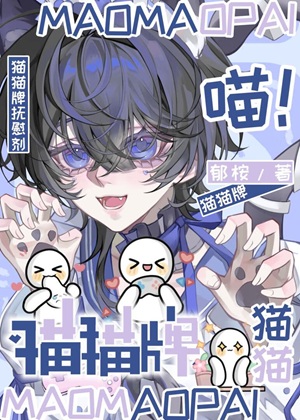 《人，咪不是你老婆》作者：郁桉【完结】