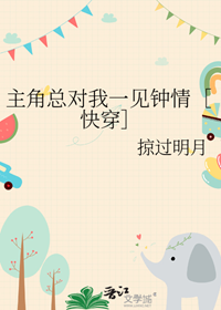 《主角总对我一见钟情［快穿］》作者：掠过明月【完结】