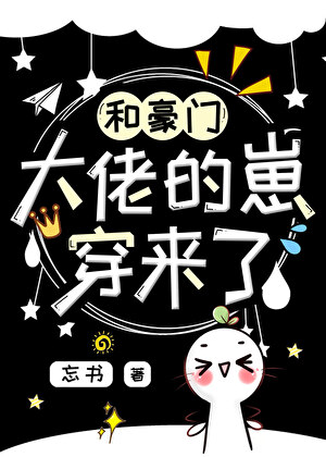 《和豪门大佬的崽穿来了！》作者：忘书【完结+番外】