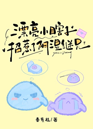 《漂亮小瞎子招惹了阴湿继兄》作者：春有枝【完结+番外】