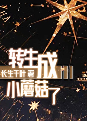 《转生成小蘑菇了》作者：长生千叶【完结】